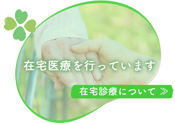 在宅医療を行っています