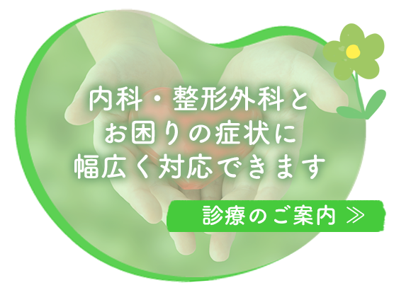 内科・整形外科とお困りの症状に幅広く対応できます